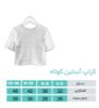 تصویر  کراپ آستین کوتاه  کرمی